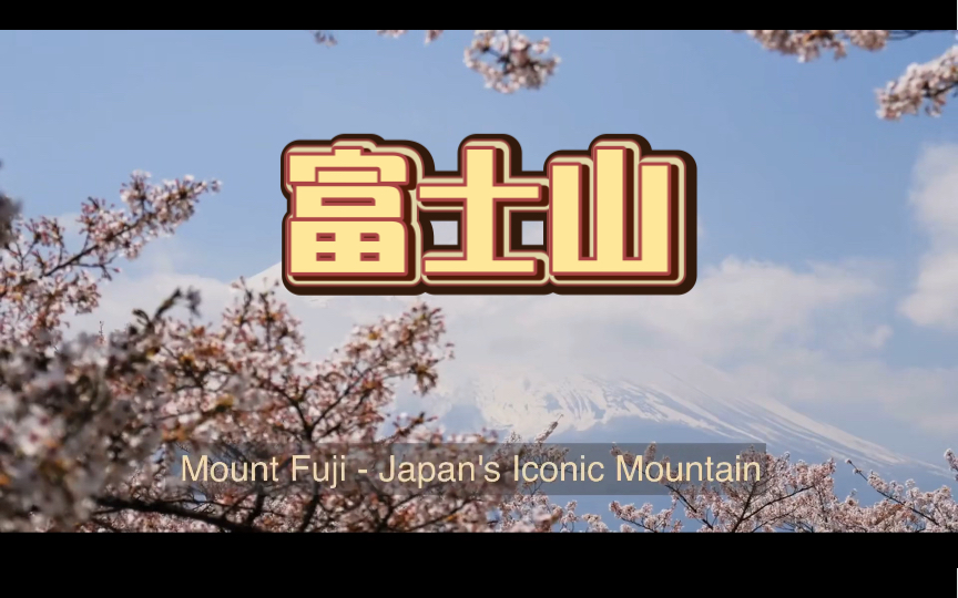 富士山头型图片