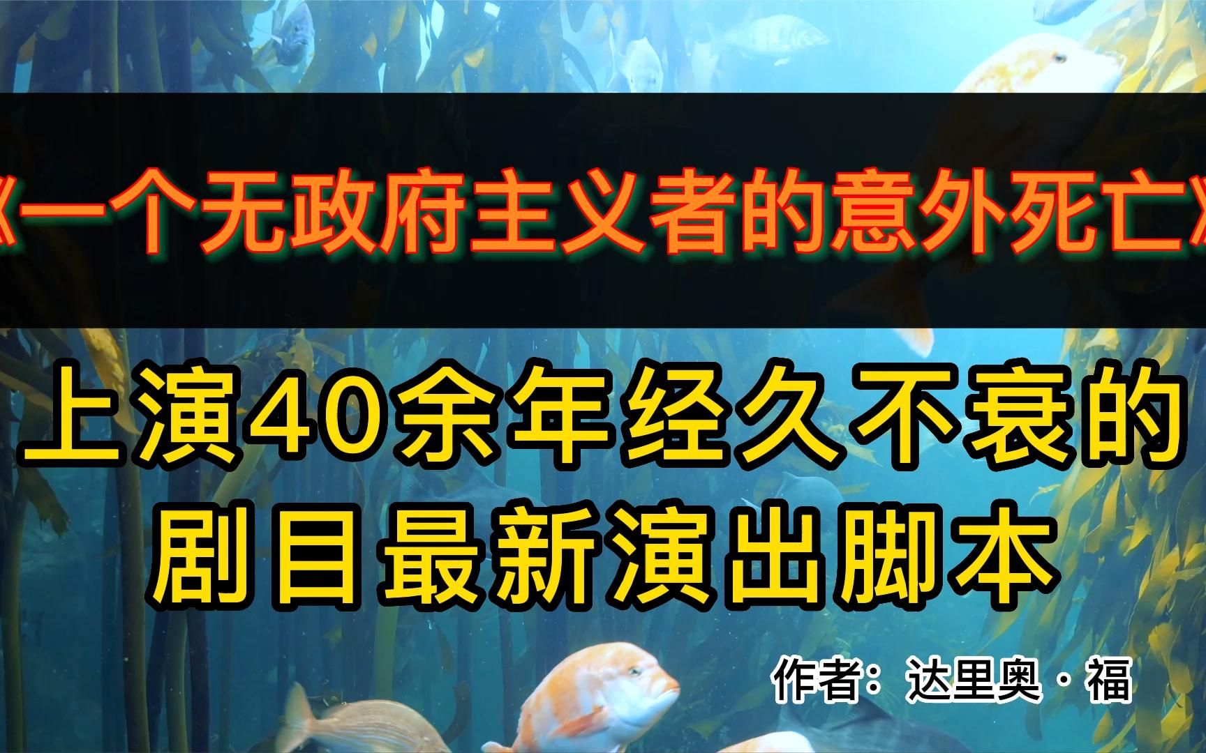 [图]读好书：《一个无政府主义者的意外死亡》诺贝尔文学奖得主代表作