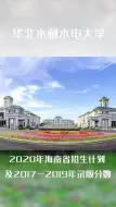 Download Video: 华北水利水电大学2020年在海南招生计划及近三年录取分数