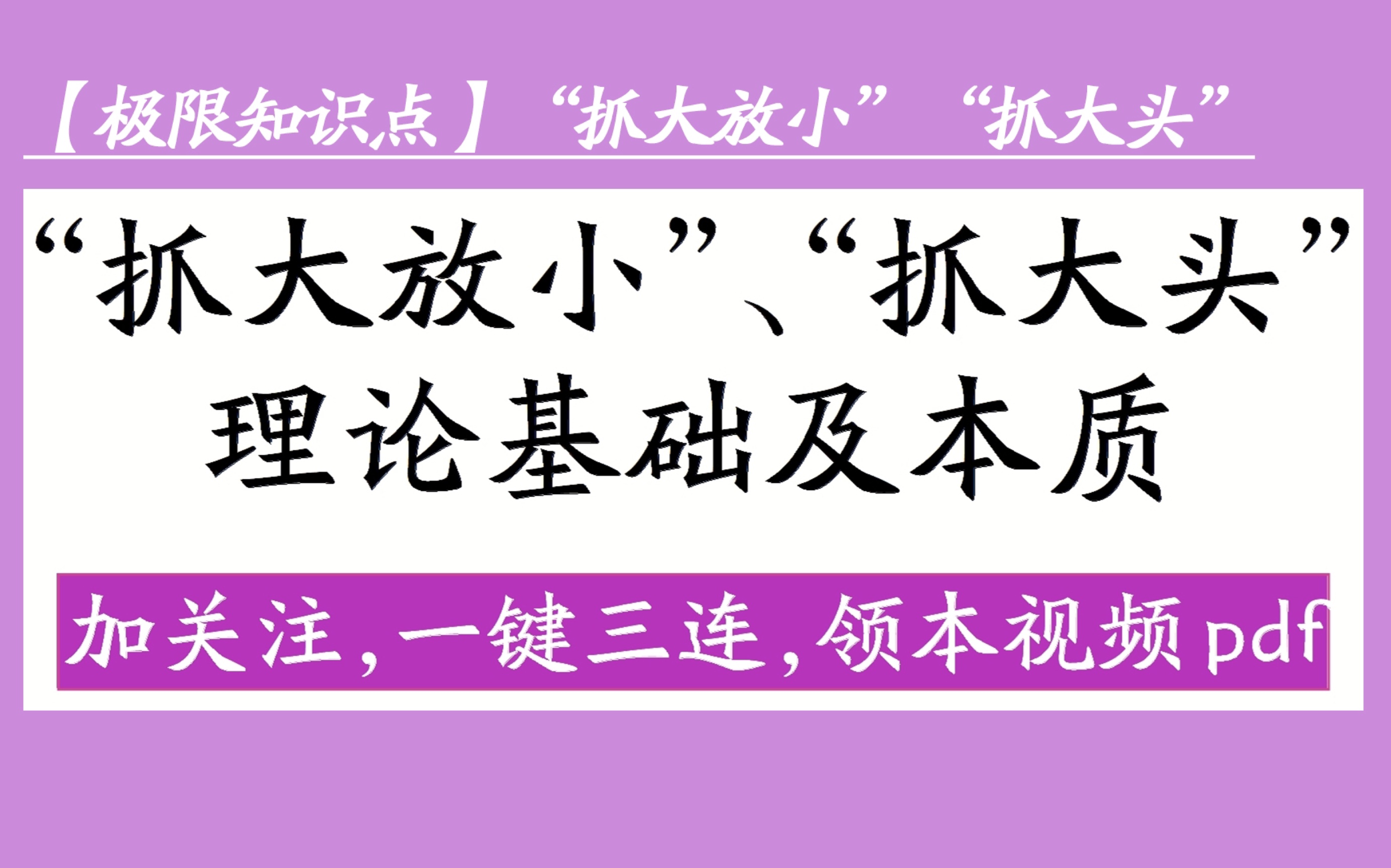 [图]抓大放小 抓大头 抓max 理论基础及本质 基础阶段一知半解，强化阶段全面理解系列