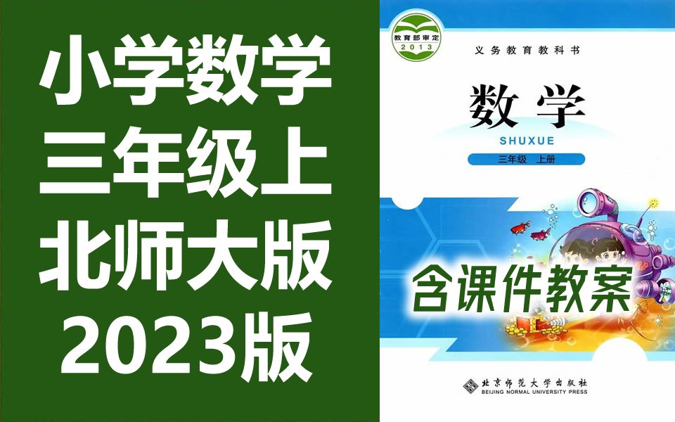 小学数学 三年级上册 北师大版 北师版 北京师范大学 数学3年级上册 数学三年级数学上册3年级数学 上册3年级上册 数学三年级上册北师大三年级上册数学 含...