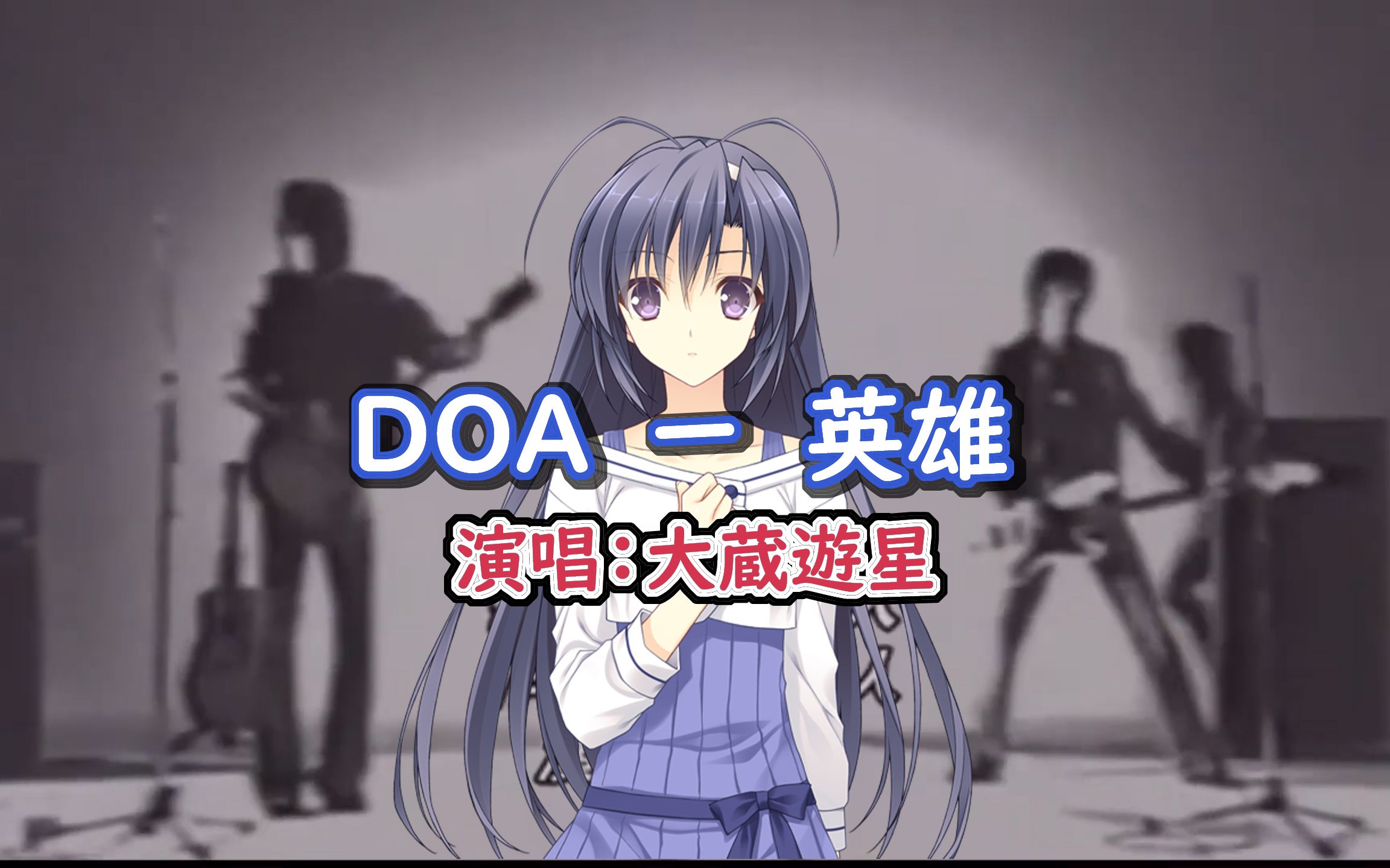 【ai大藏游星】男子汉朝日娘唱英雄(sovits4.0)