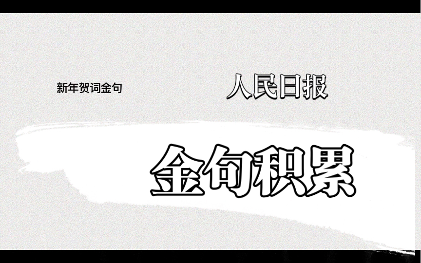 人民日报金句积累新年贺词金句(2019年2023年)哔哩哔哩bilibili