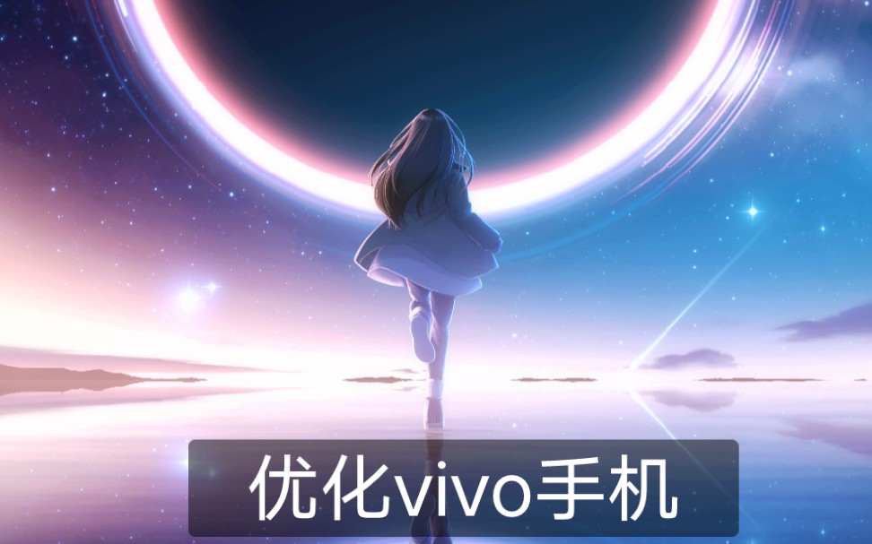 优化vivo手机哔哩哔哩bilibili