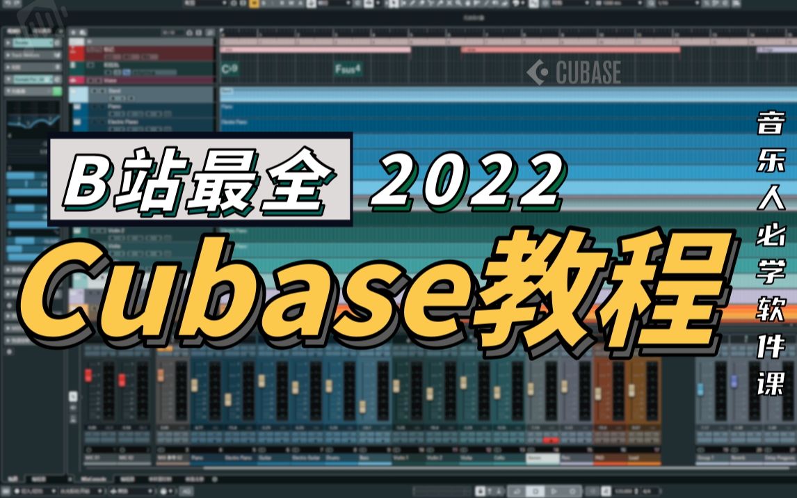 [图]B站最全最详细的Cubase教程（117集），从零到精通！编曲混音、录音修音、音频后期、音乐制作必备！