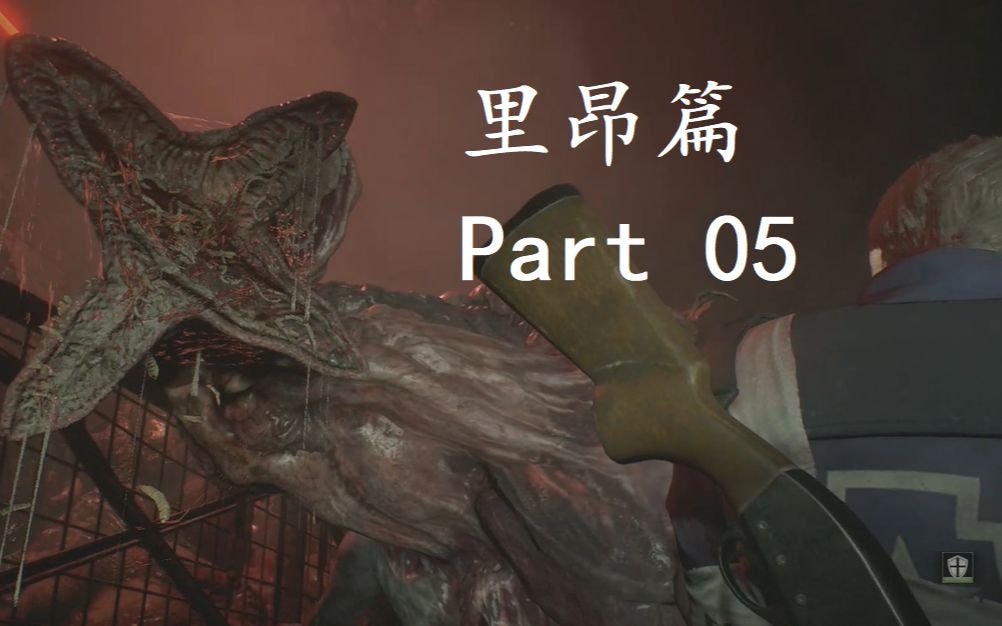 生化危机2重制版里昂篇part05恶臭下水道
