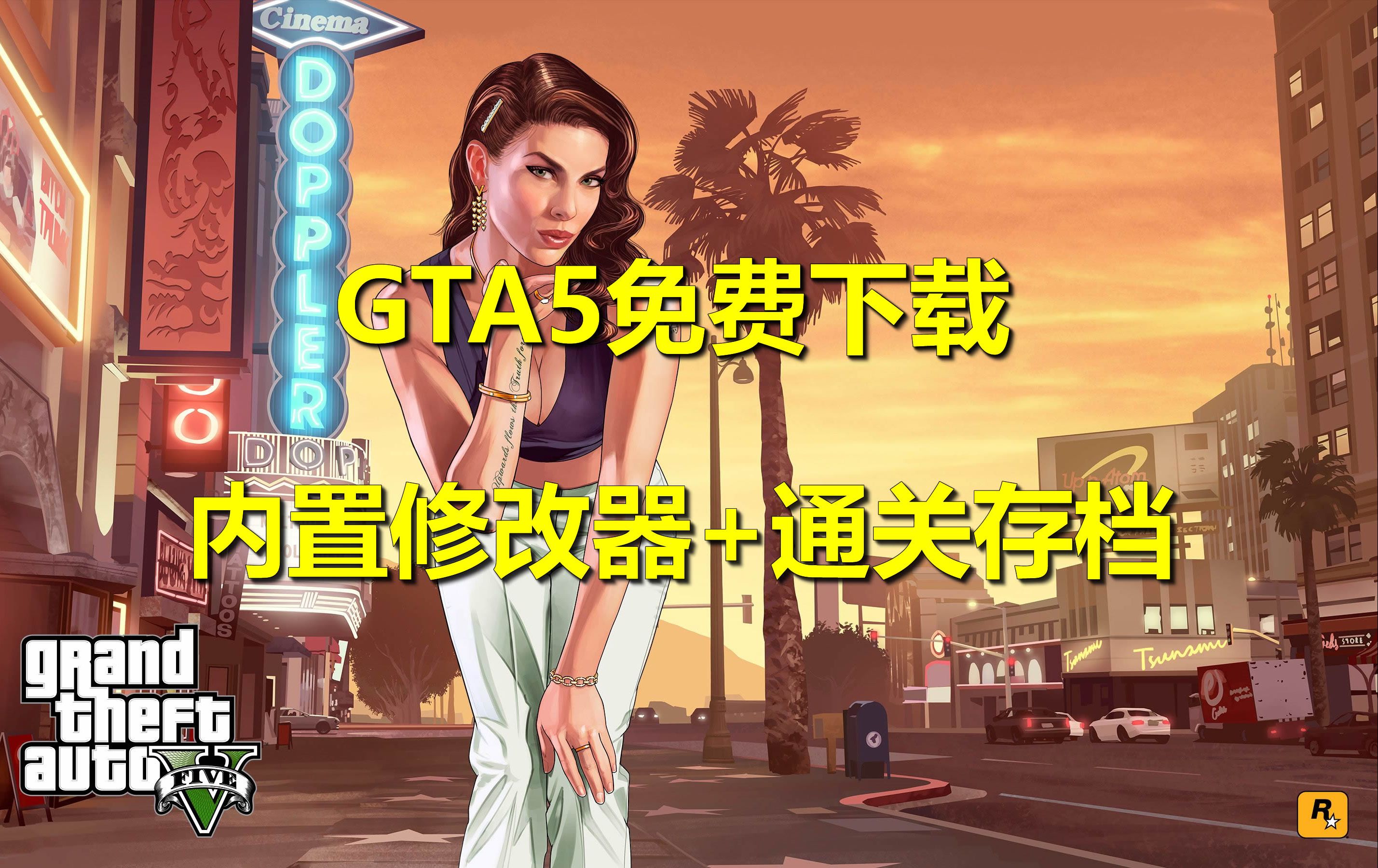 [图]免费白嫖 GTA5免费下载修改器 通关存档