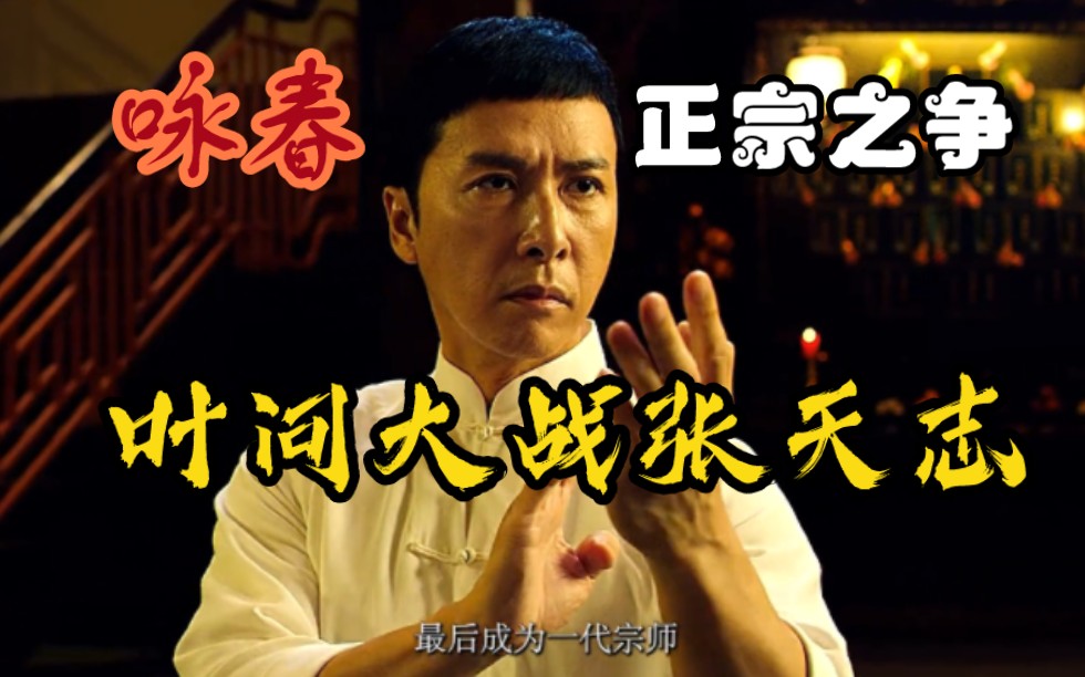 叶问大战张天志,咏春正宗之战,到底谁更胜一筹?