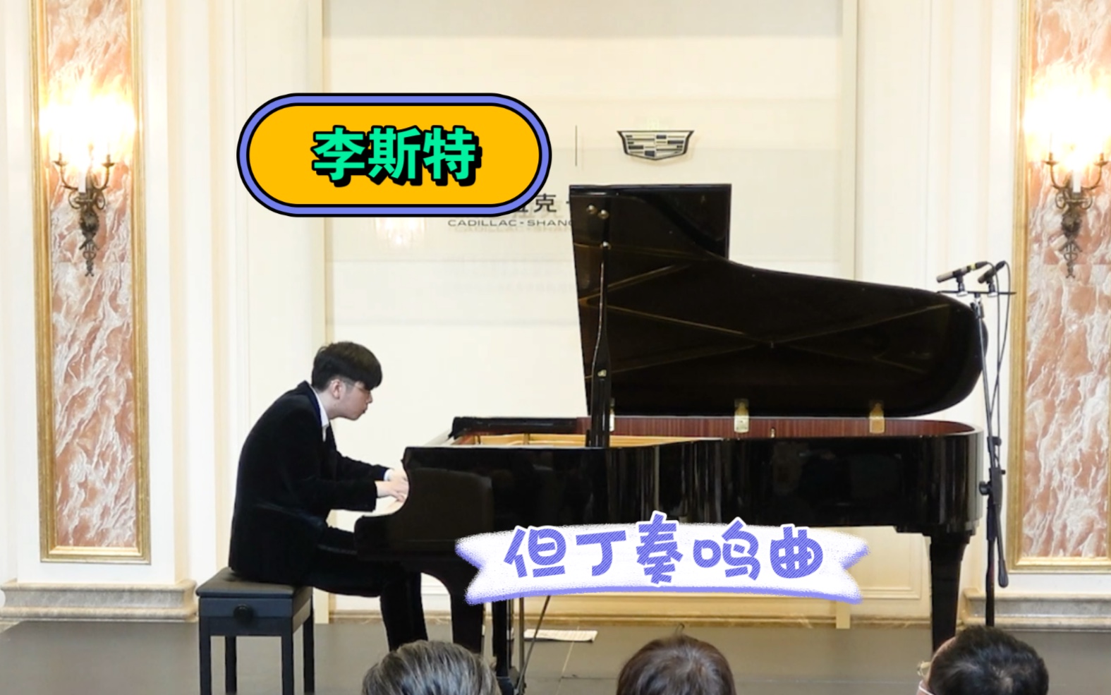 李斯特但丁奏鸣曲(现场版)