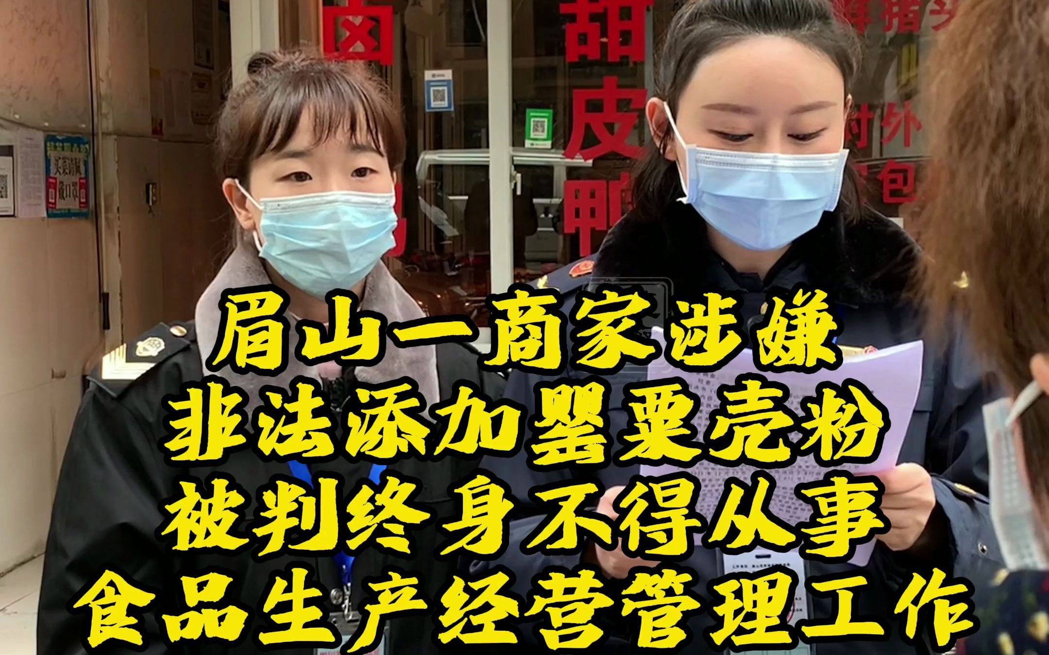 四川眉山:一商家非法添加罂粟壳粉,被终身禁入食品行业哔哩哔哩bilibili