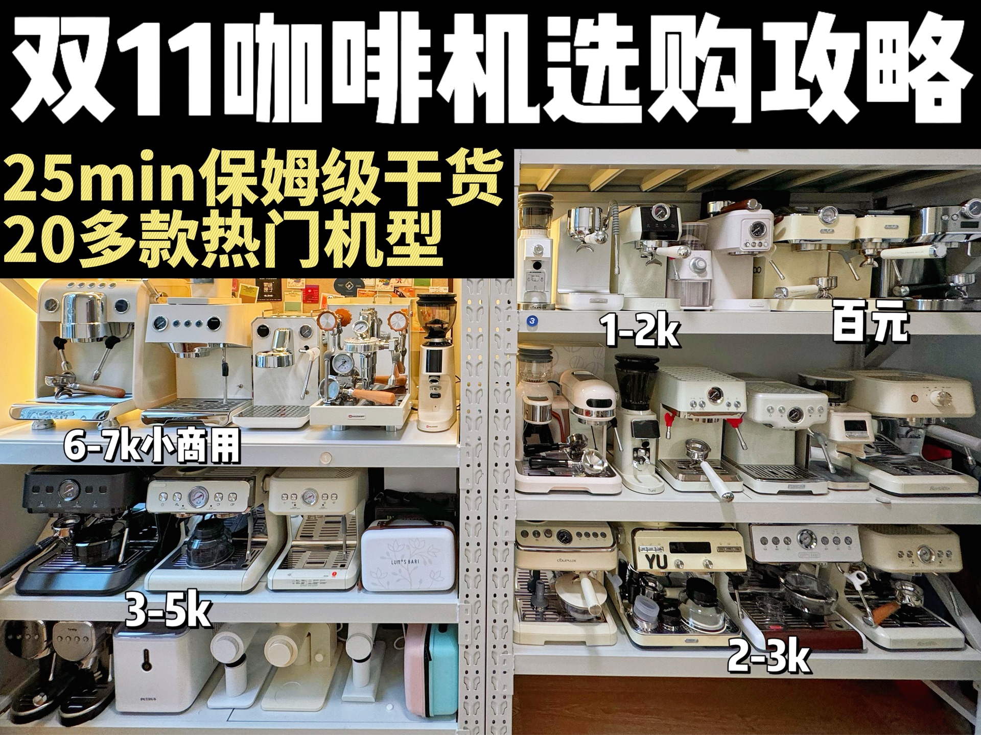 25min保姆级咖啡机选购攻略 | 千元家用 | 20多款热门机型全方面介绍 | 全程高能爆肝干货哔哩哔哩bilibili