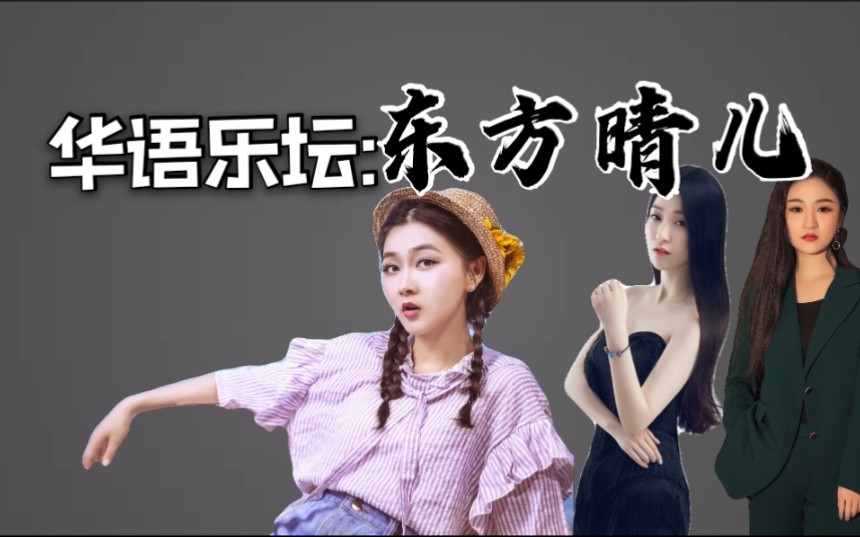 [图]东方晴儿歌曲《再见吧，我最爱的你》，还有哪首最好听