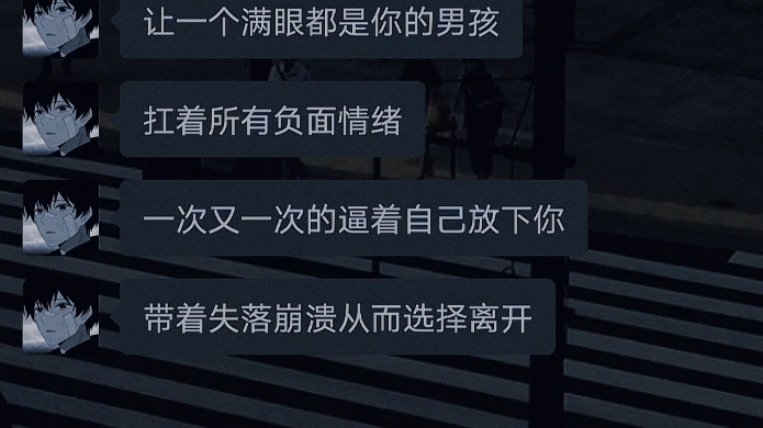 [图]“你怎么舍得让一个满眼都是你的男孩扛着所有负面情绪一次又一次的逼着自己放下你带着失落崩溃从而选择离开”