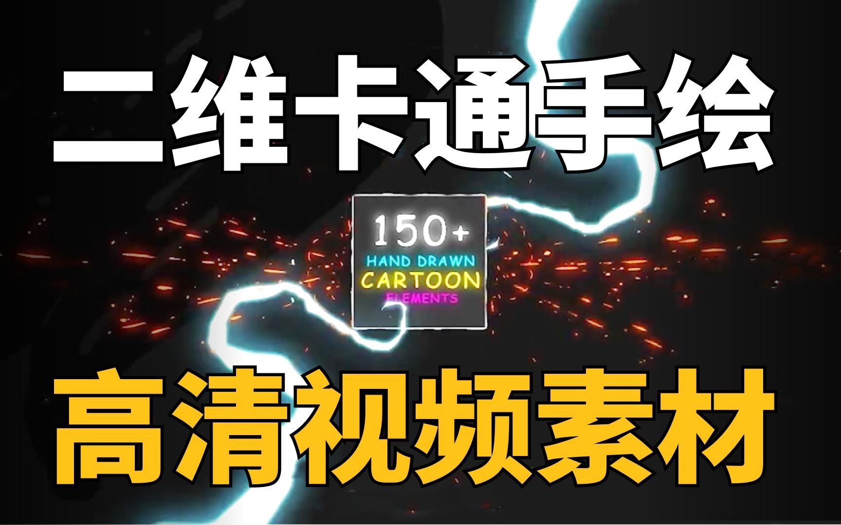 影视后期资源,二维卡通手绘高清视频素材,多达150个火花烟雾流体特效素材哔哩哔哩bilibili