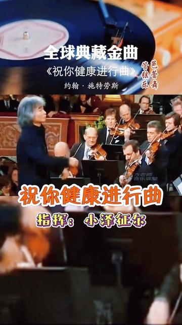 [图]《祝你健康进行曲》（Zivio Marsch Op. 456）是“圆舞曲之王”约翰·施特劳斯的作品，明媚、舒朗的旋律与和声，充满浓郁的祝福之情与对美好生活的渴望