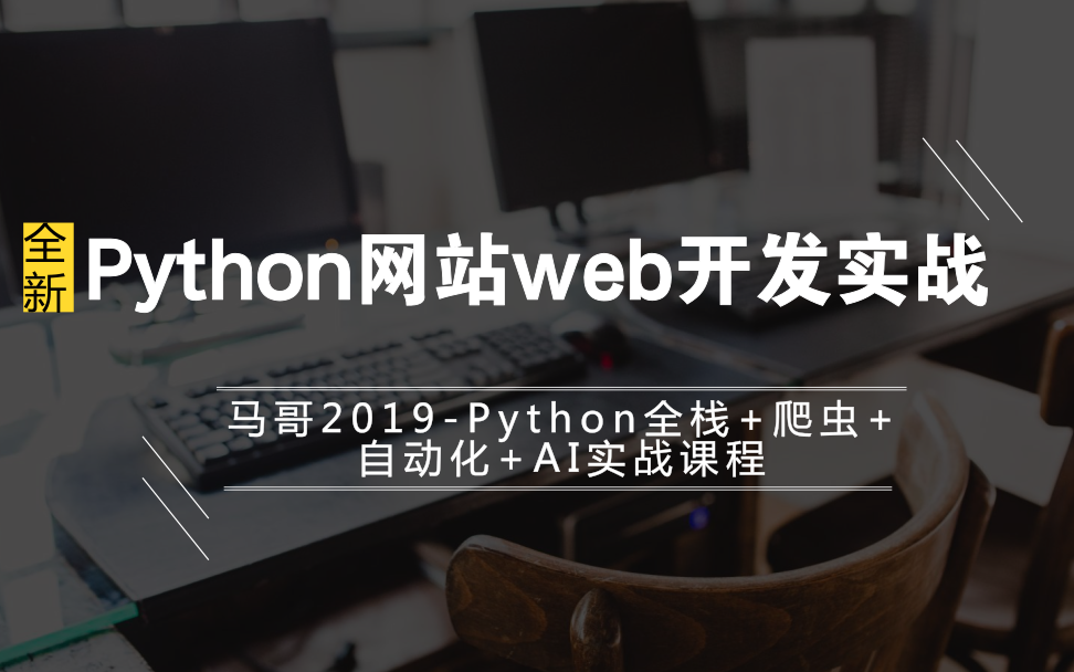 2019马哥python教程Python网站web开发实战哔哩哔哩bilibili