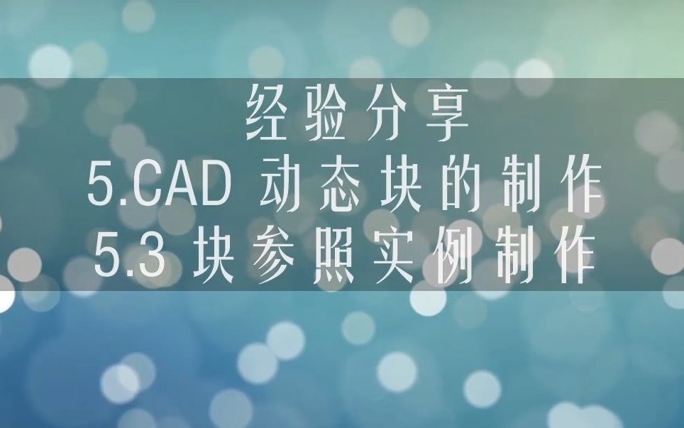 5.3 CAD 块参照实例制作哔哩哔哩bilibili