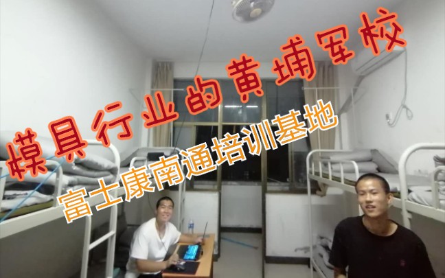 [图]【富土康日记】曾经模具行业的黄埔军校，看看现在成什么样子了！！！！