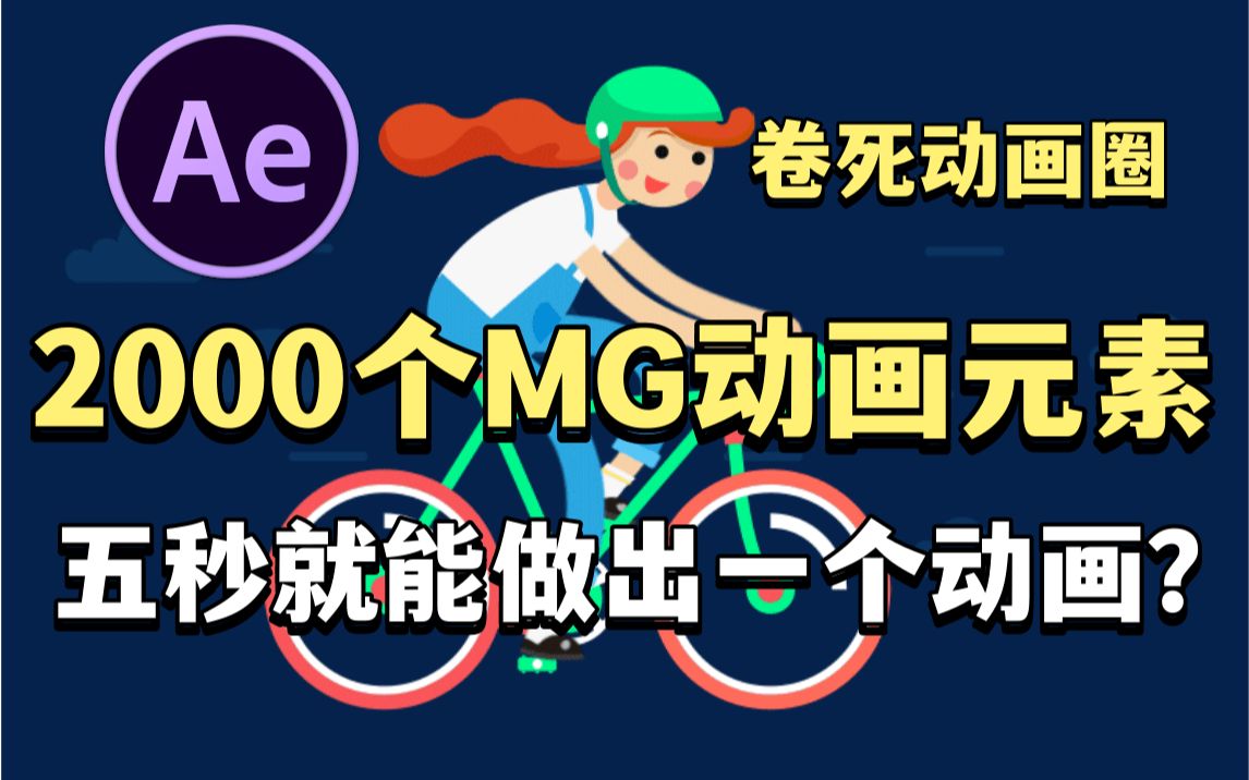 [图]【MG动画】MG动画最最最全素材包！！卷死动画圈！不要再用垃圾素材包了。