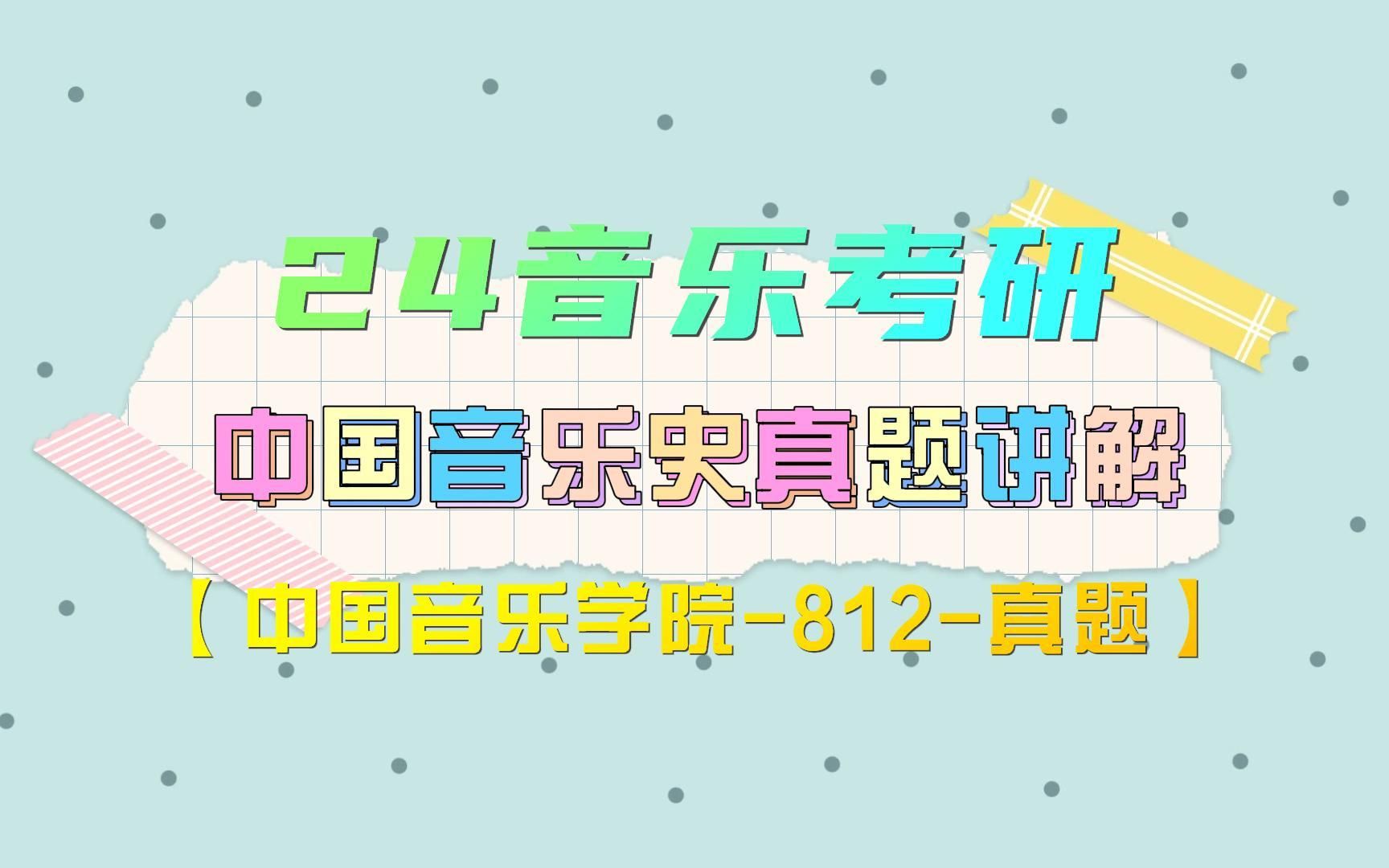 [图]【中外音乐史】24音乐考研中外音乐史真题讲解【中国音乐学院-812-真题】丨九环音乐考研直播回放