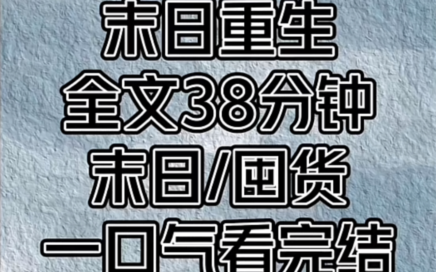 《末日重生》.一口气看完结哔哩哔哩bilibili