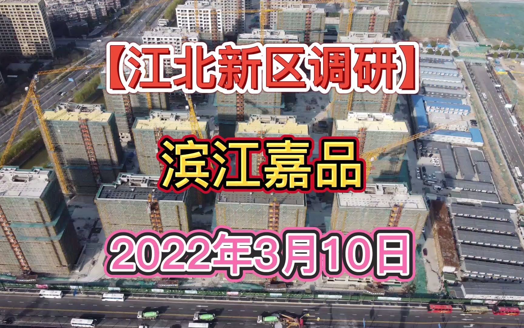 【滨江嘉品】南京江北新区——2022.03.10——最新进度报告哔哩哔哩bilibili