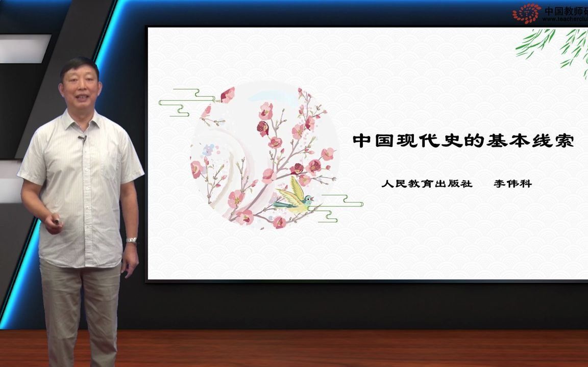 [图]【人教社/初中历史】李伟科：中国现代史的基本线索