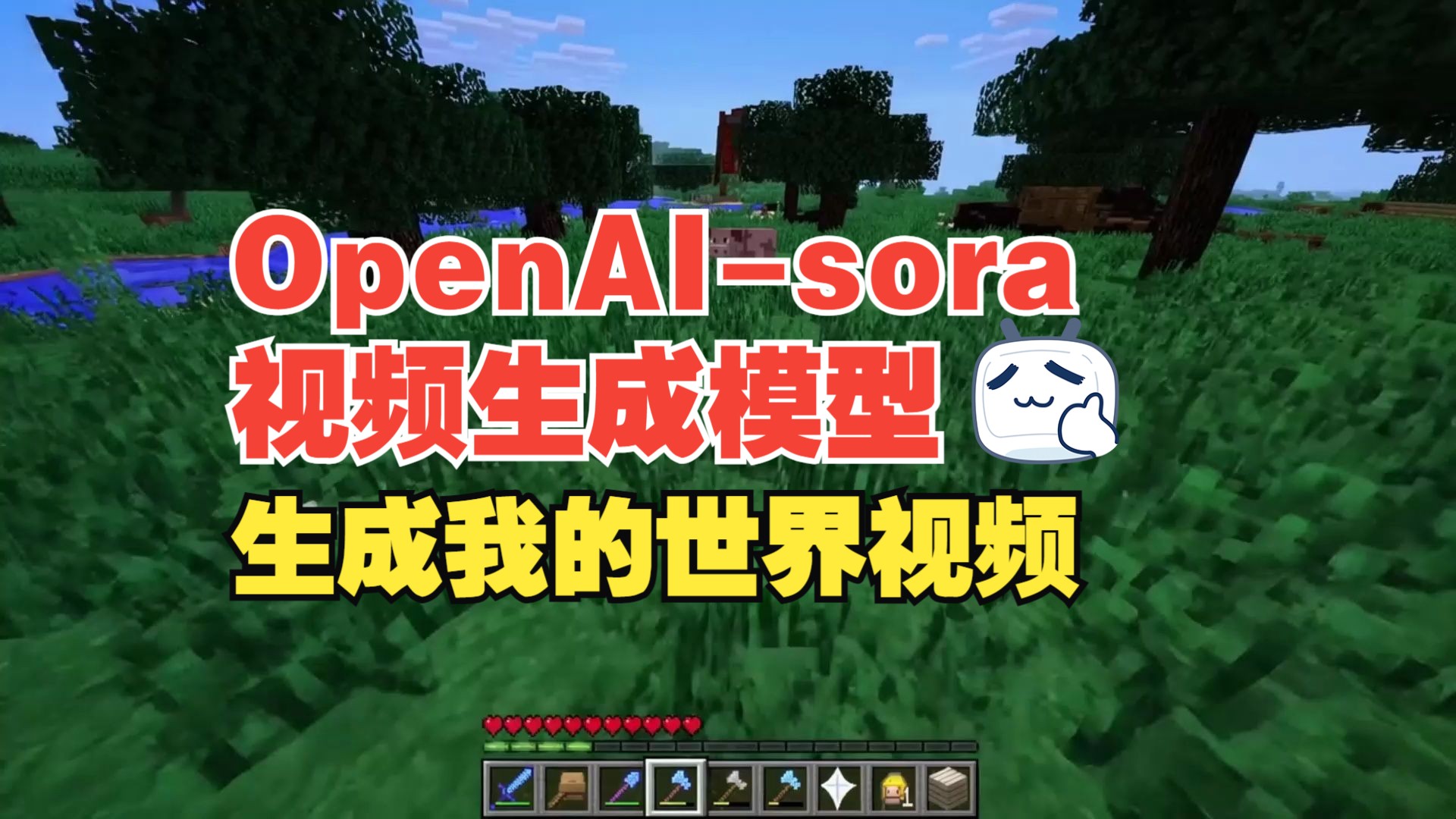 openai视频模型sora生成我的世界视频哔哩哔哩bilibili