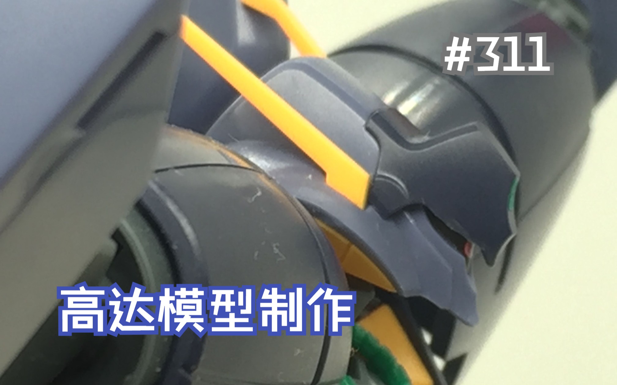 高达模型制作311:HGUC 拜亚兰(2018)哔哩哔哩bilibili