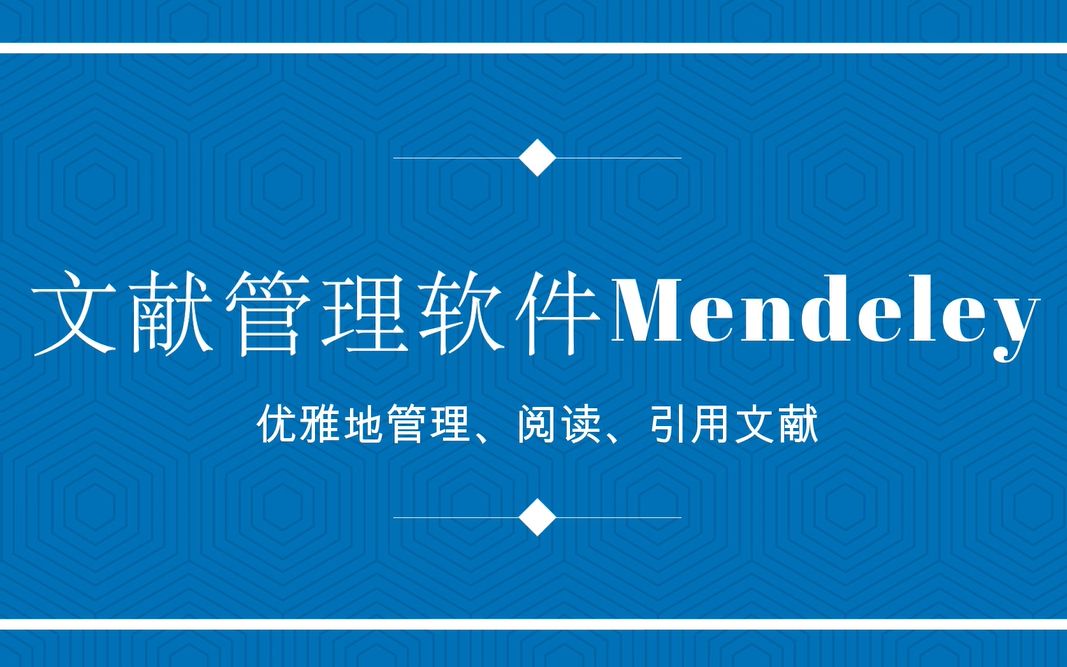如何优雅地管理、阅读、引用文献——文献管理软件Mendeley功能介绍哔哩哔哩bilibili