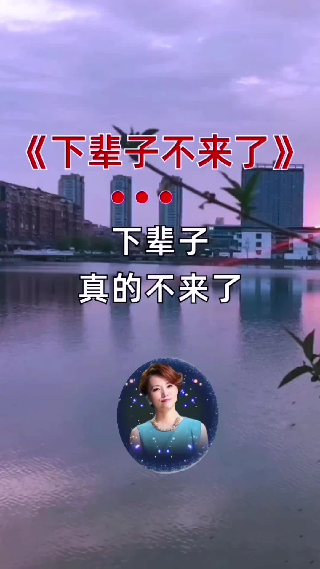 下辈子不来了情感音乐
