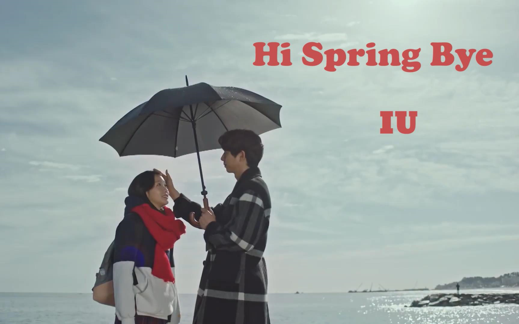 [图]【耳返体验】当iu碰见“鬼怪”，这首《Hi Spring Bye》太适合了吧