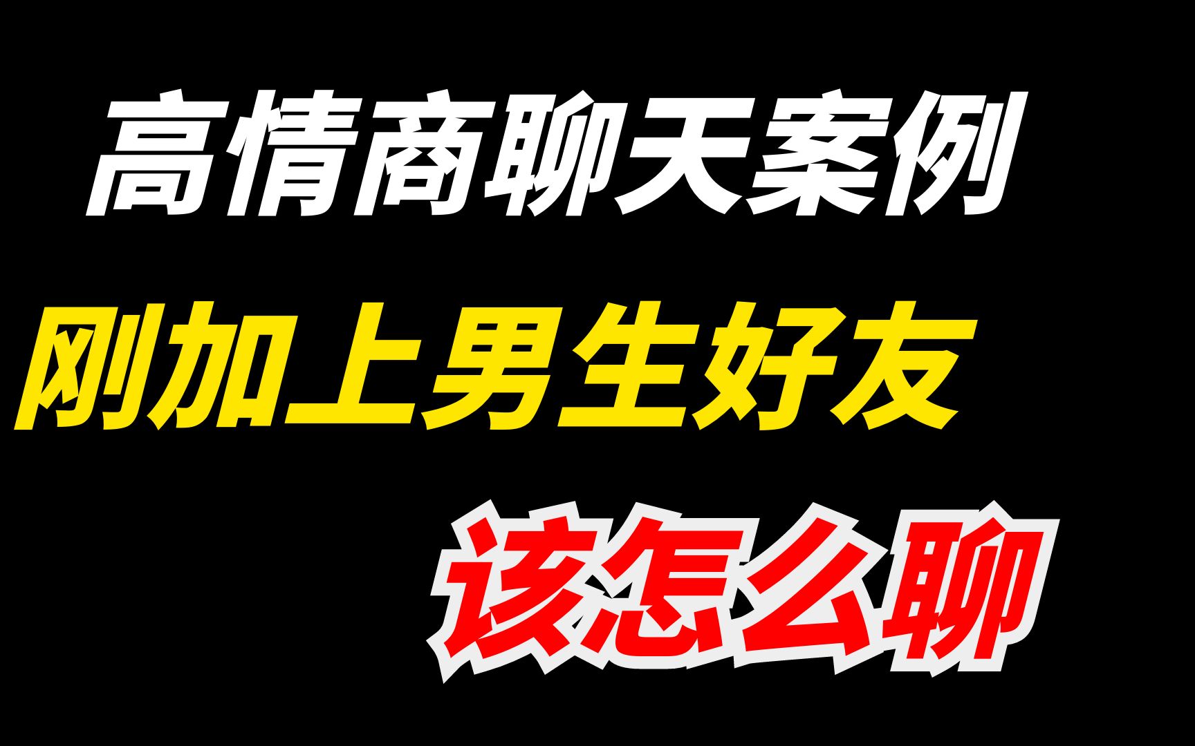 [图]三分钟快速上手! 和男生刚加上好友，该怎么聊？