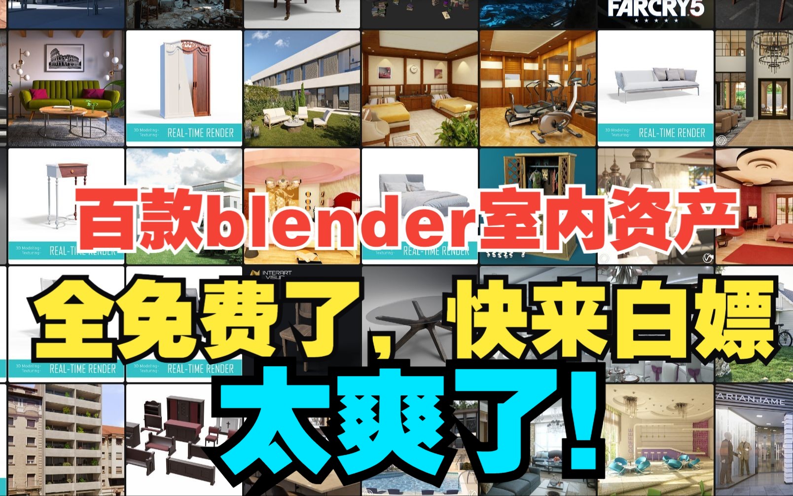 太爽了百款blender室内资产模型文件全免费了,快来白嫖下载blender布的哔哩哔哩bilibili