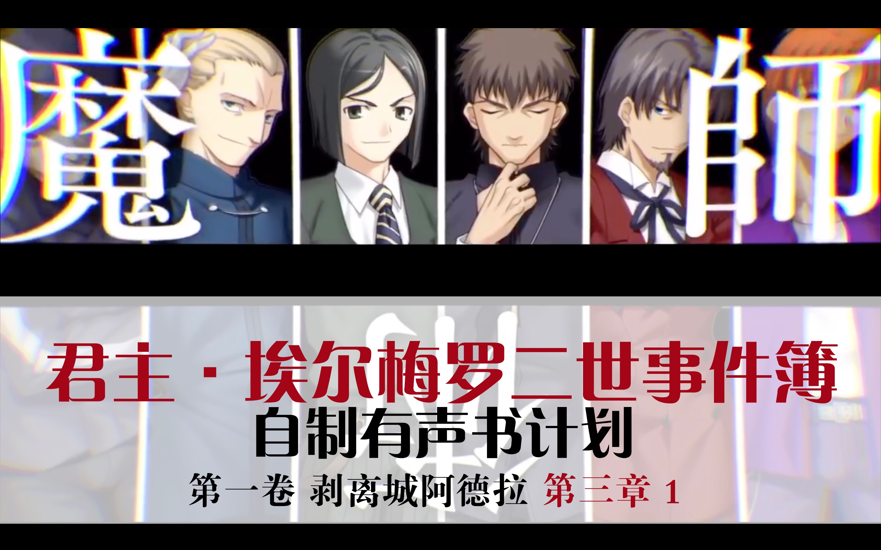 【二世事件簿有声书(8)】剥离城阿德拉 第三章 1 - "要不要与老夫结盟