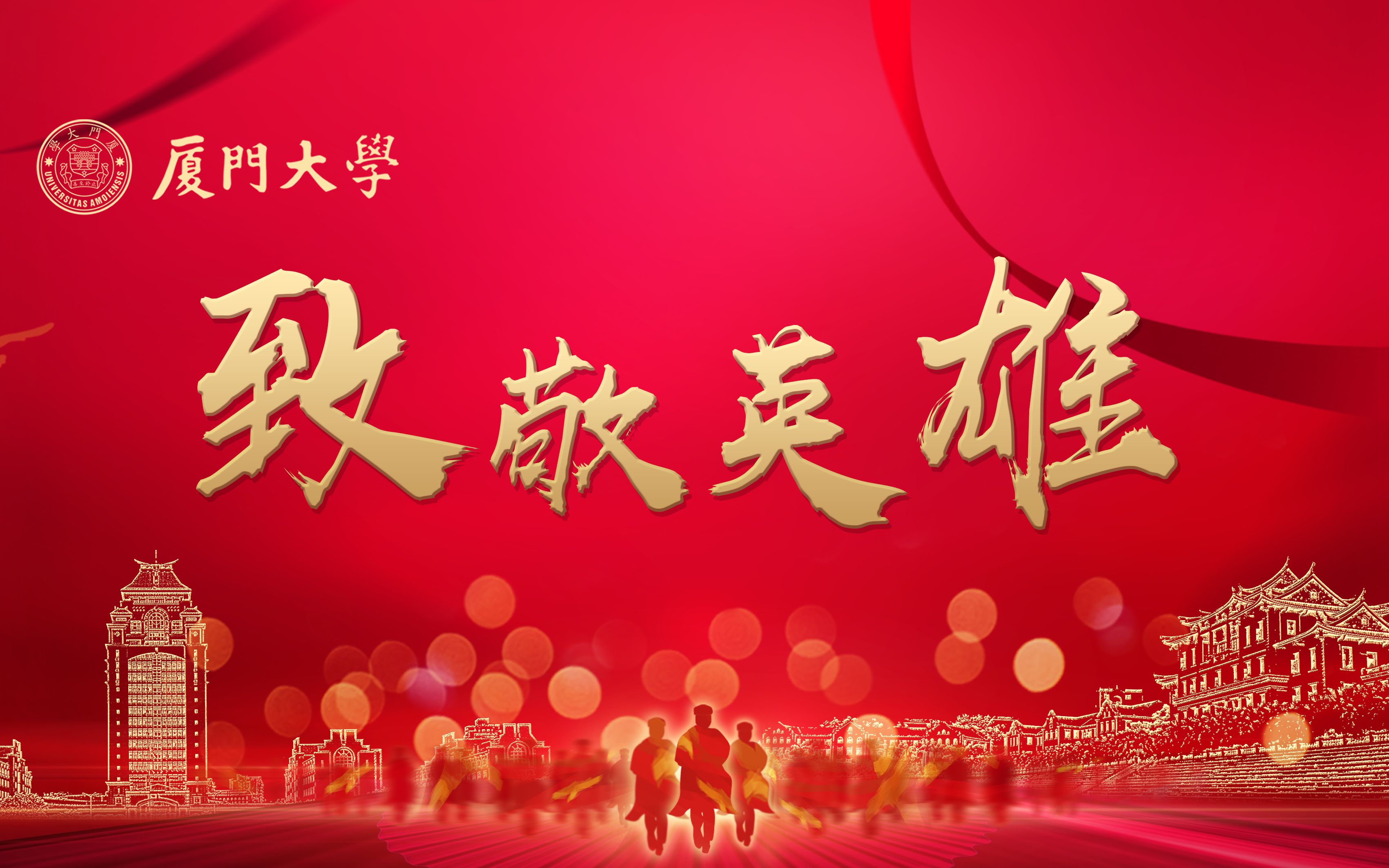 致敬英雄厦门大学2020抗疫回顾