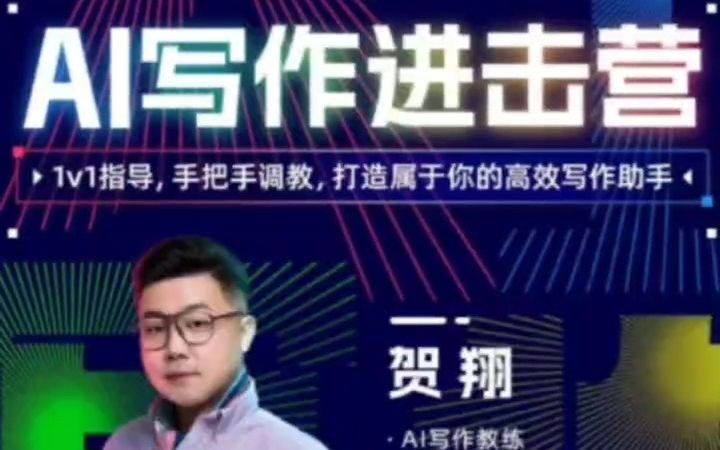 贺翔ai写作变现进击营课程怎么样