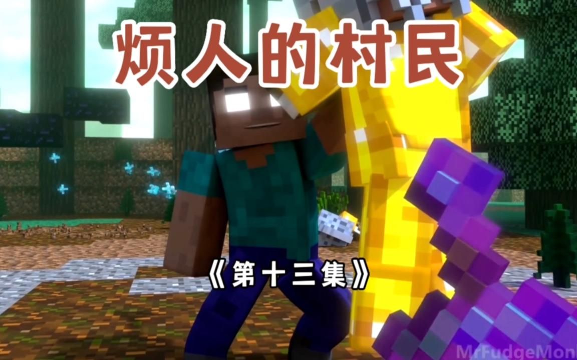 烦人的村民13 -史蒂夫大战村民侦察兵!