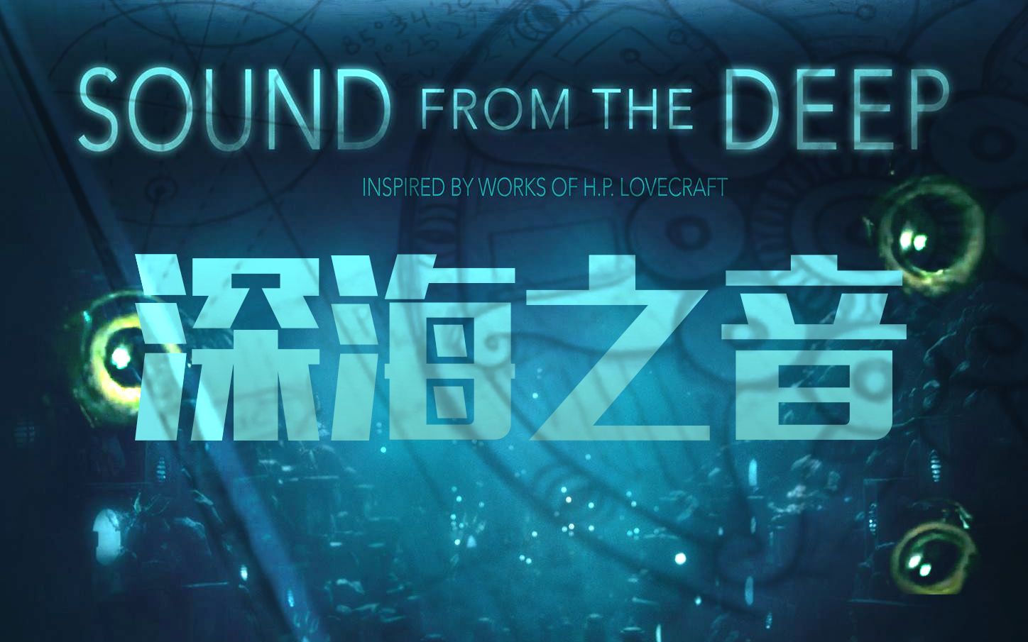 [图]【克苏鲁神话向短片】深海之音-Sound from the Deep