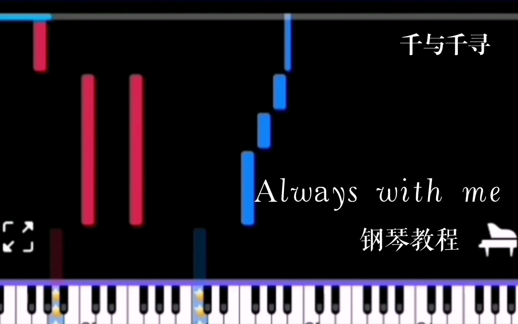 [图]新手钢琴教程《千与千寻》主题曲Always with me《永远同在》