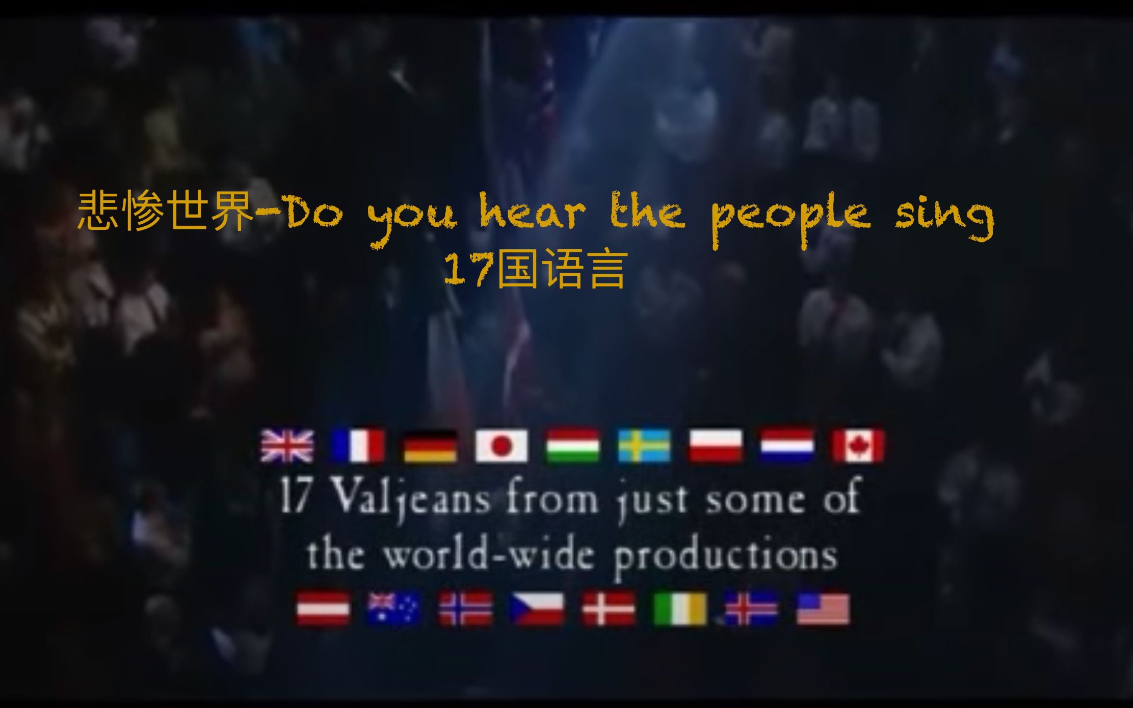 [图]【17国语言演绎悲惨世界经典曲目】-DO YOU HEAR THE PEOPLE SING