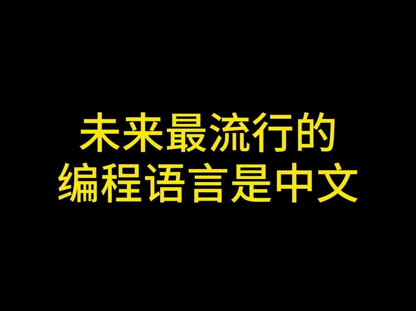 未来最流行的编程语言是中文哔哩哔哩bilibili