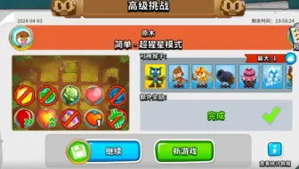 BTD6国服 4.3高挑 二进制