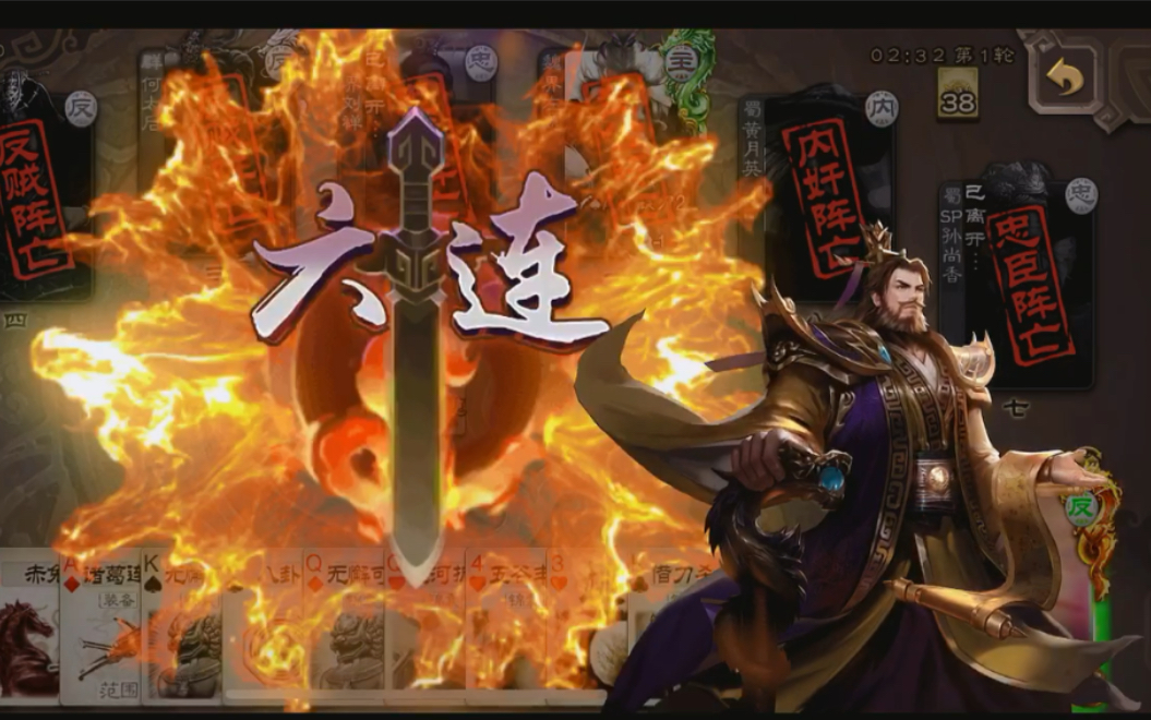 【三国杀移动版】动态皮肤刘焉图射清场,感谢三位反贼队友的信任,把