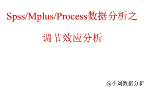 下载视频: Spss/Mplus/Process数据分析之调节效应分析