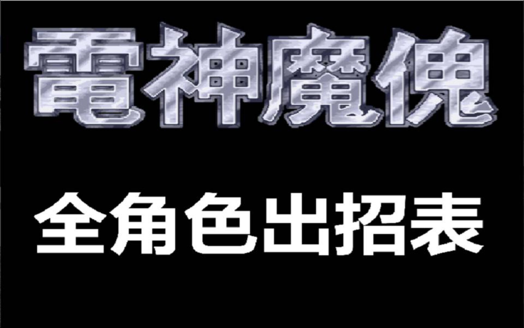 电神魔傀 全角色出招表(更新衣世)哔哩哔哩bilibili