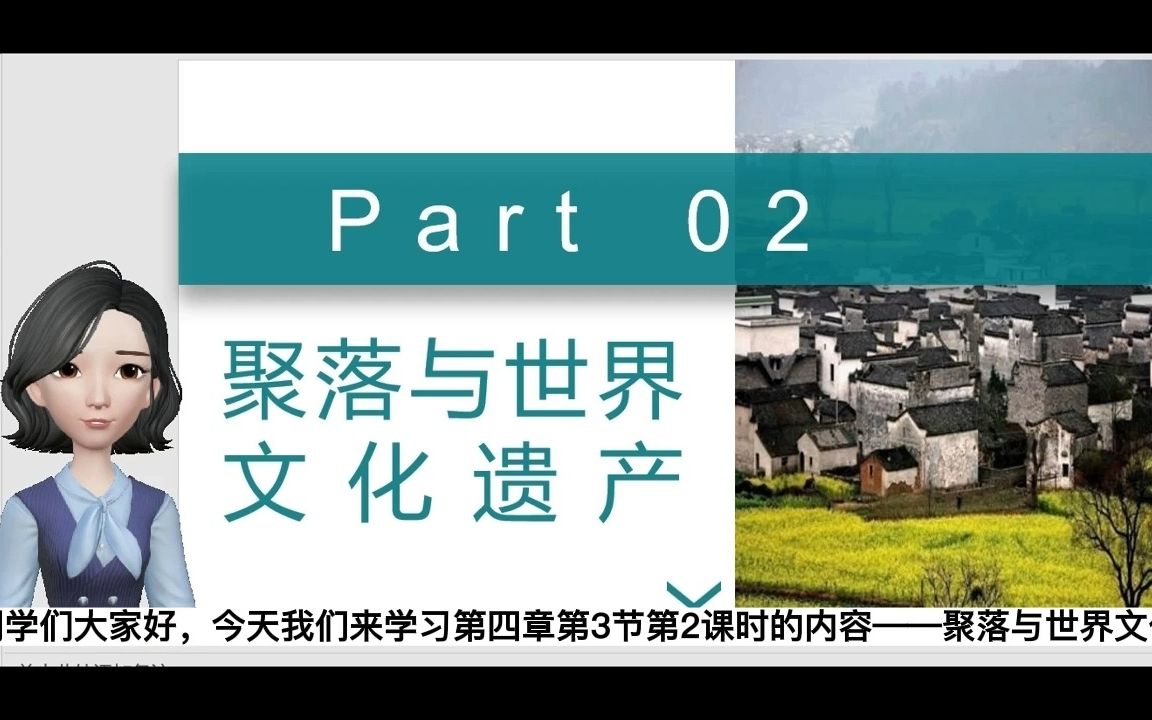 [图]初中地理微课——聚落与世界文化遗产