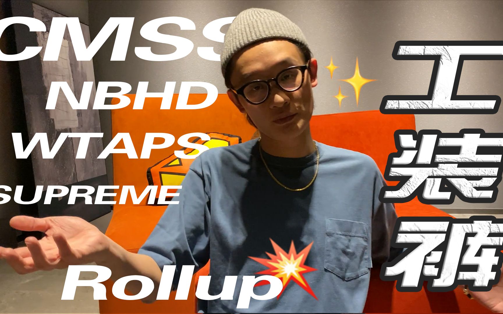 穿工装裤在意身高?CMSS X NBHD是神裤?SUPREME X WTAPS不香么?我是如何ROLLUP的?哔哩哔哩bilibili