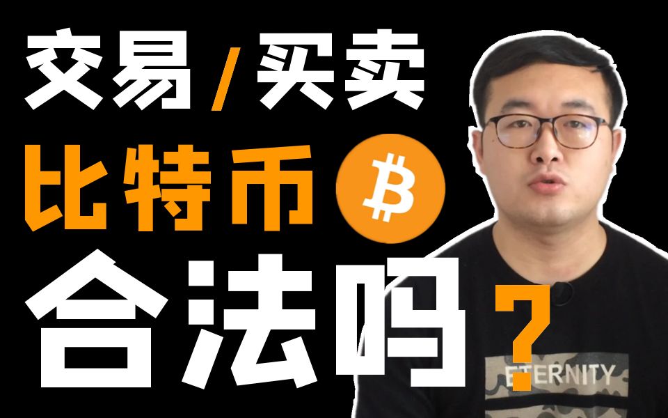 买卖、交易比特币BTC合法吗?各国法律是怎么规定的?中国大陆、日本、韩国、美国、英国、新加坡、加拿大.比特幤bitcoin 区块链哔哩哔哩bilibili