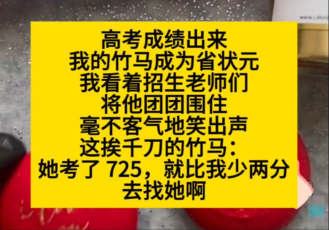 高考成绩出来,我的竹马成了省状元,看他被老师们层层围住,我乐开了花,小说推荐哔哩哔哩bilibili